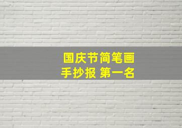 国庆节简笔画手抄报 第一名